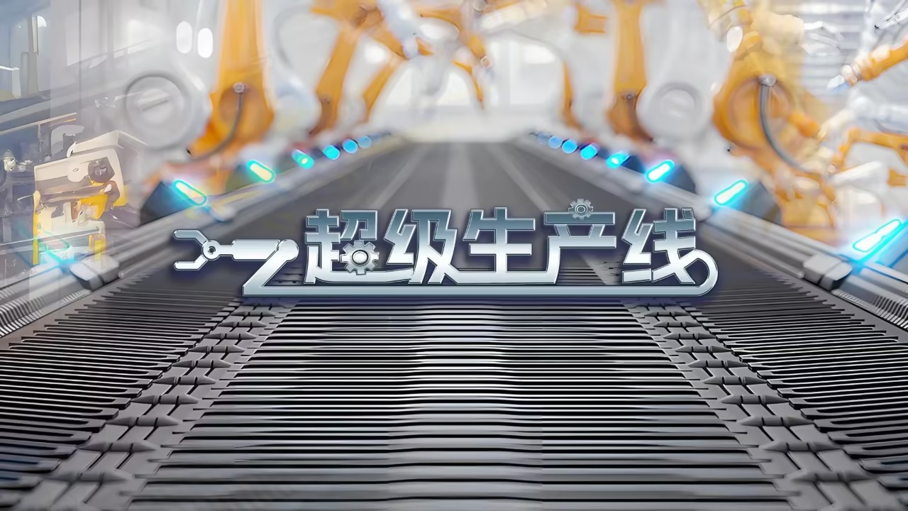 央視財(cái)經(jīng)：超級(jí)生產(chǎn)線｜